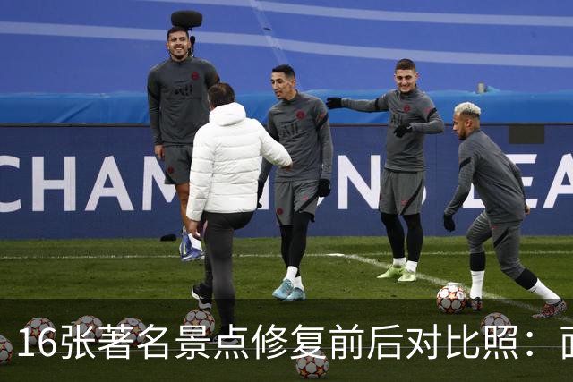 16张著名景点修复前后对比照：面貌焕然一新，不比不知道，一比吓一跳！